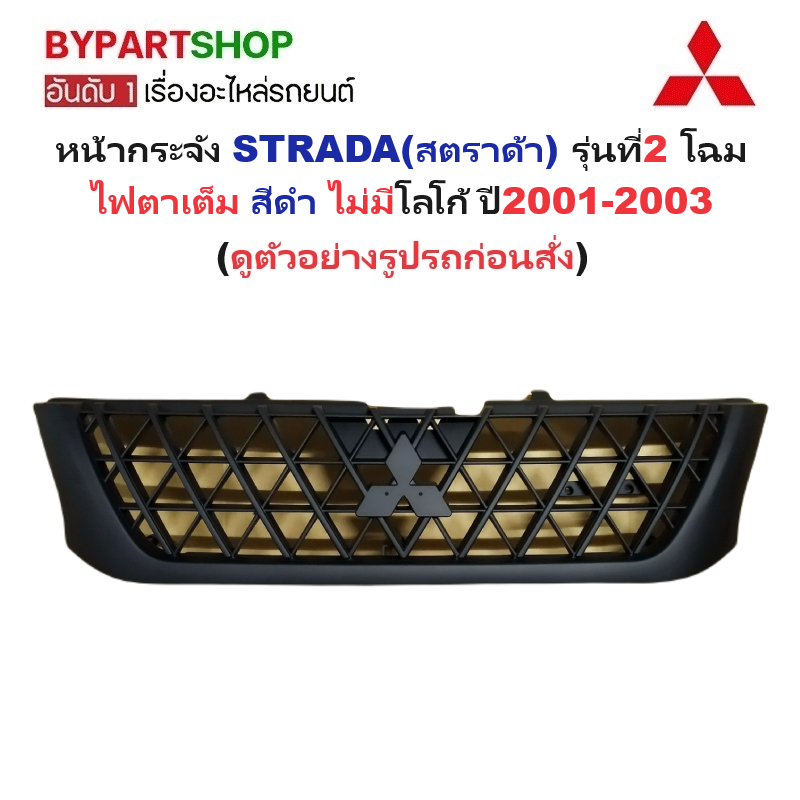 หน้ากระจัง MITSUBISHI STRADA(สตราด้า) รุ่นที่2 โฉมไฟตาเต็ม สีดำ(งานไม่ทำสี) ไม่มีโลโก้ ปี2001-2003 (รหัส:STD'01 ดำ)