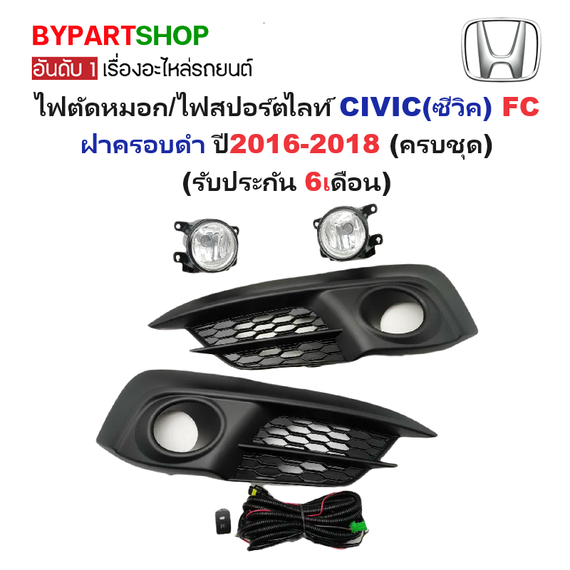 ไฟตัดหมอก/ไฟสปอร์ตไลท์ HONDA CIVIC(ซีวิค) FC ฝาครอบดำ ปี2016-2018 (ครบชุด) (รับประกัน 6เดือน) (HD952)