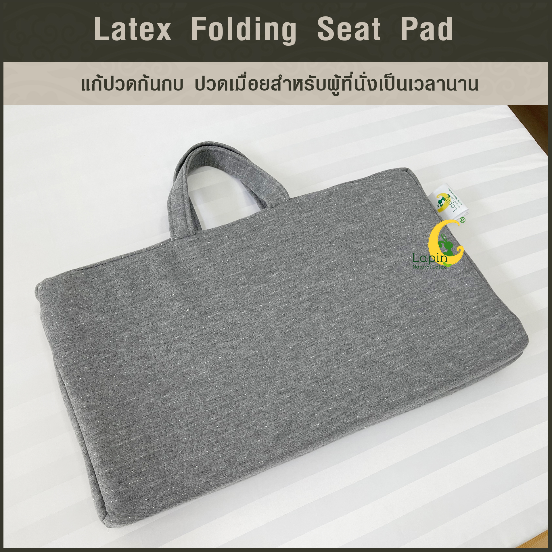 เบาะรองนั่งสี่เหลี่ยม แบบพับได้ พกพาได้ (Latex Folding Seat Pad) ยางพาราแท้ แก้ปวดก้นกบ ปวดเมื่อยสำหรับผู้ที่นั่งเป็นเวลานาน