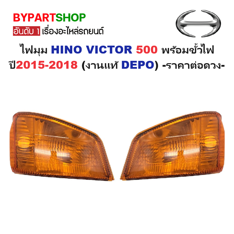 ไฟมุม HINO VICTOR(วิคเตอร์)500 พร้อมขั้วไฟ ปี2015-2018 (งานแท้ DEPO) -ราคาต่อดวง-