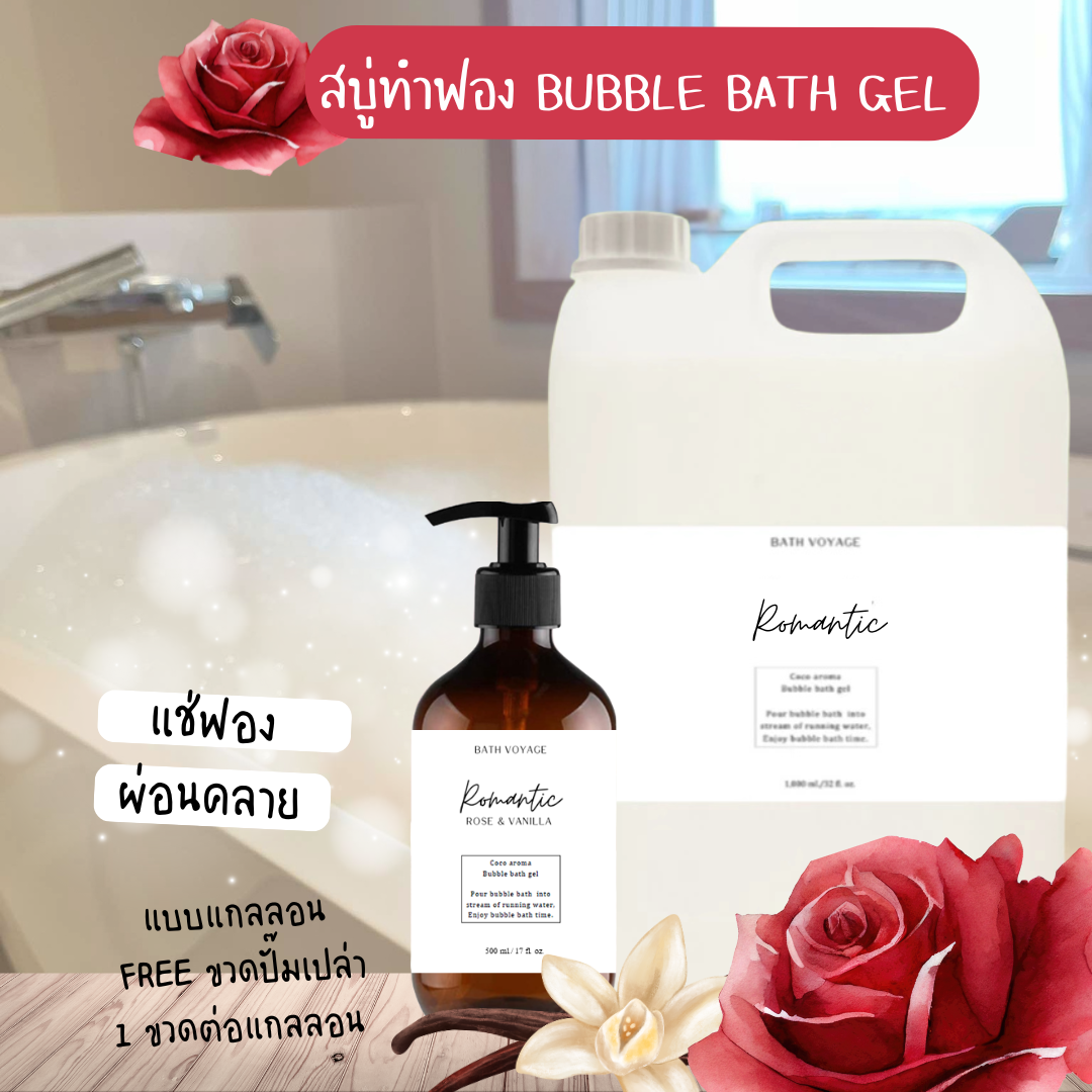 สบู่ทำฟองแบบเจล สูตรเข้มข้น แกลลอน กลิ่นโรแมนติก โรส Bubble Bath Gel - Romantic Rose(แถมขวดปั๊ม)