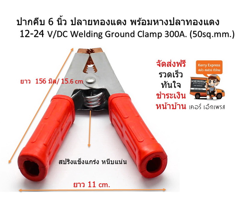12 คู่ ปากคีบ 6 นิ้ว ปลายทองแดง พร้อมหางปลาทองแดง 12-24 V/DC Welding Ground Clamp 300A. (50sq.mm.)