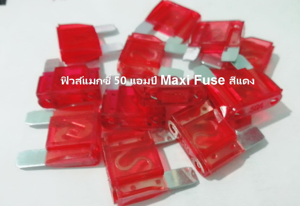 ฟิวส์แมกซี่ 50 แอมป์ Maxi Fuse สีแดง