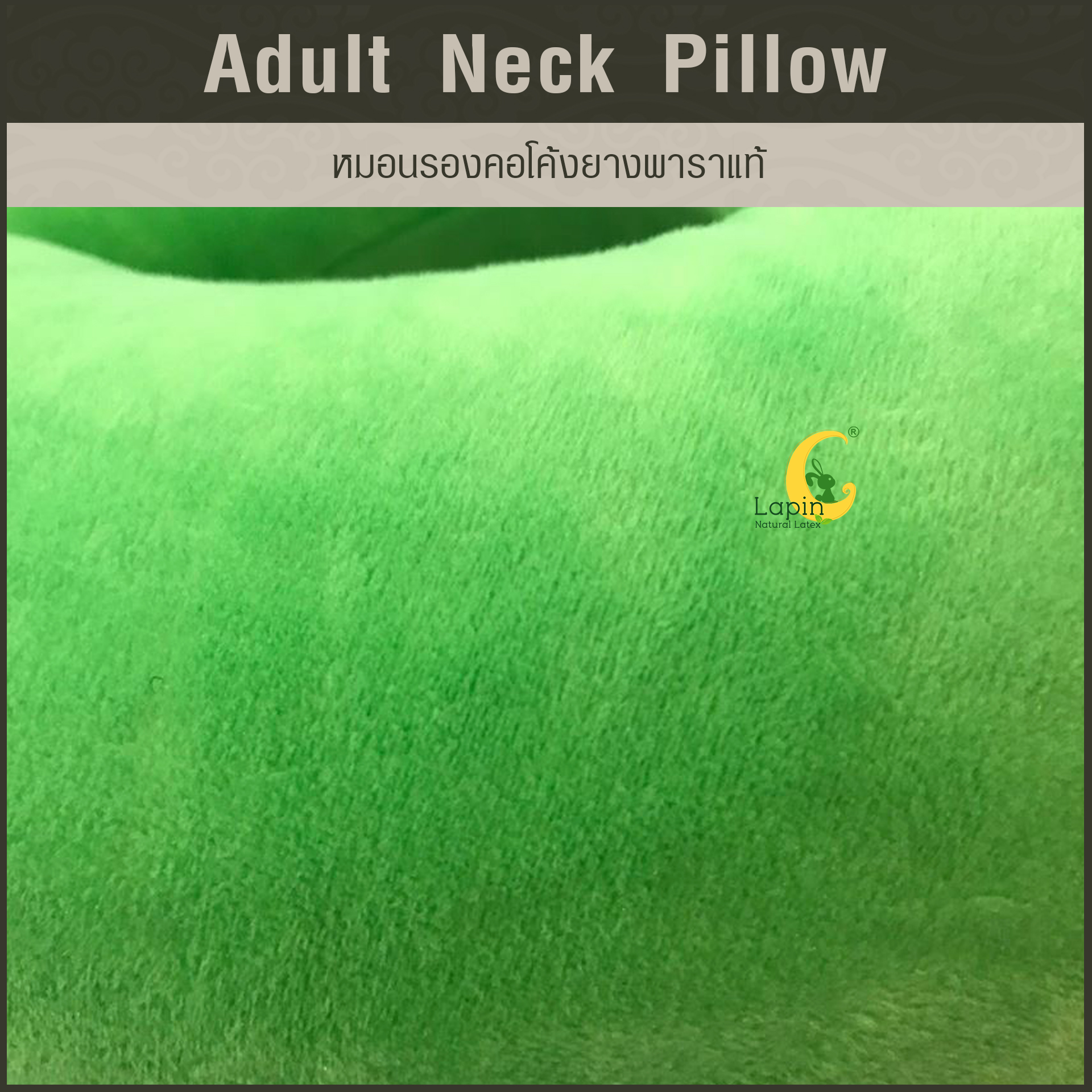 หมอนรองคอโค้ง (Adult Neck Pillow) ยางพาราแท้ *สีเขียว