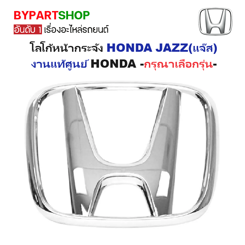 -แท้ศูนย์- โลโก้หน้ากระจัง HONDA JAZZ(แจ๊ส) -กรุณาเลือกรุ่น-