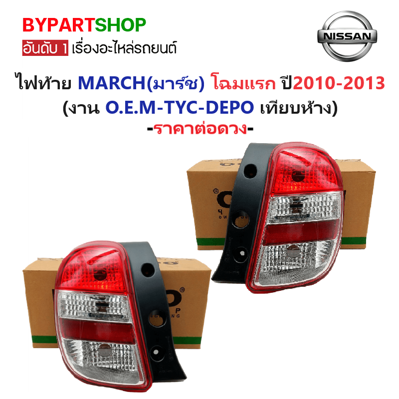 ไฟท้าย NISSAN MARCH(มาร์ช) โฉมแรก ปี2010-2013 (งาน O.E.M เทียบห้าง) -ราคาต่อดวง-