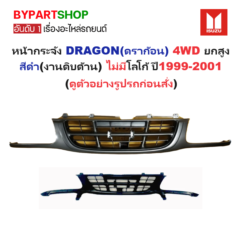 หน้ากระจัง ISUZU DRAGON EYE(ดราก้อน) 4WD สีดำ(งานดิบ) ไม่มีโลโก้ ปี1999-2001 (รหัส:DRAGON 4WD ดำ)