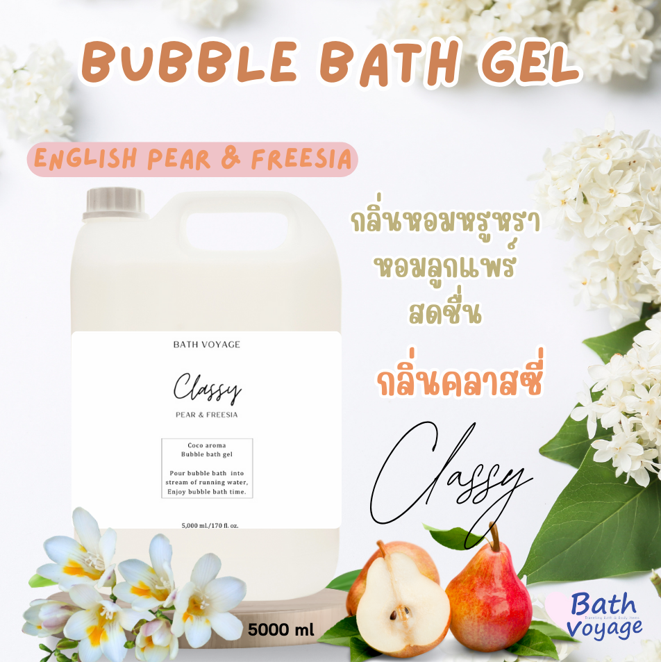 สบู่ทำฟองแบบเจล สูตรเข้มข้น แบบแกลลอน กลิ่นคลาสซี่ Bubble Bath Gel-Classy(แถมขวดปั๊ม)