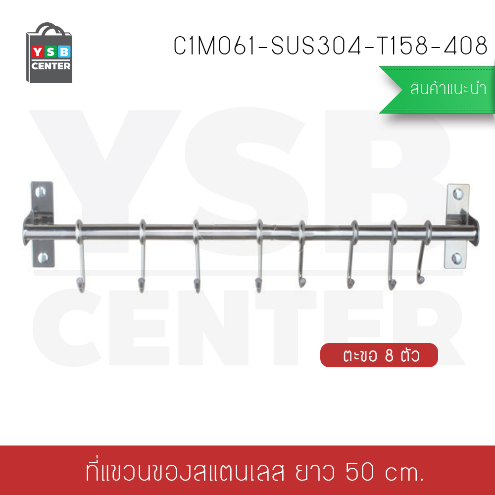 ราวตะขอแขวนอเนกประสงค์ สแตนเลส304 ในห้องครัว แบบ8ตะขอ พร้อมแผ่นน็อต แบบไม่ต้องเจาะผนัง 2in1 รุ่น C1M061-SUS304-T158-408