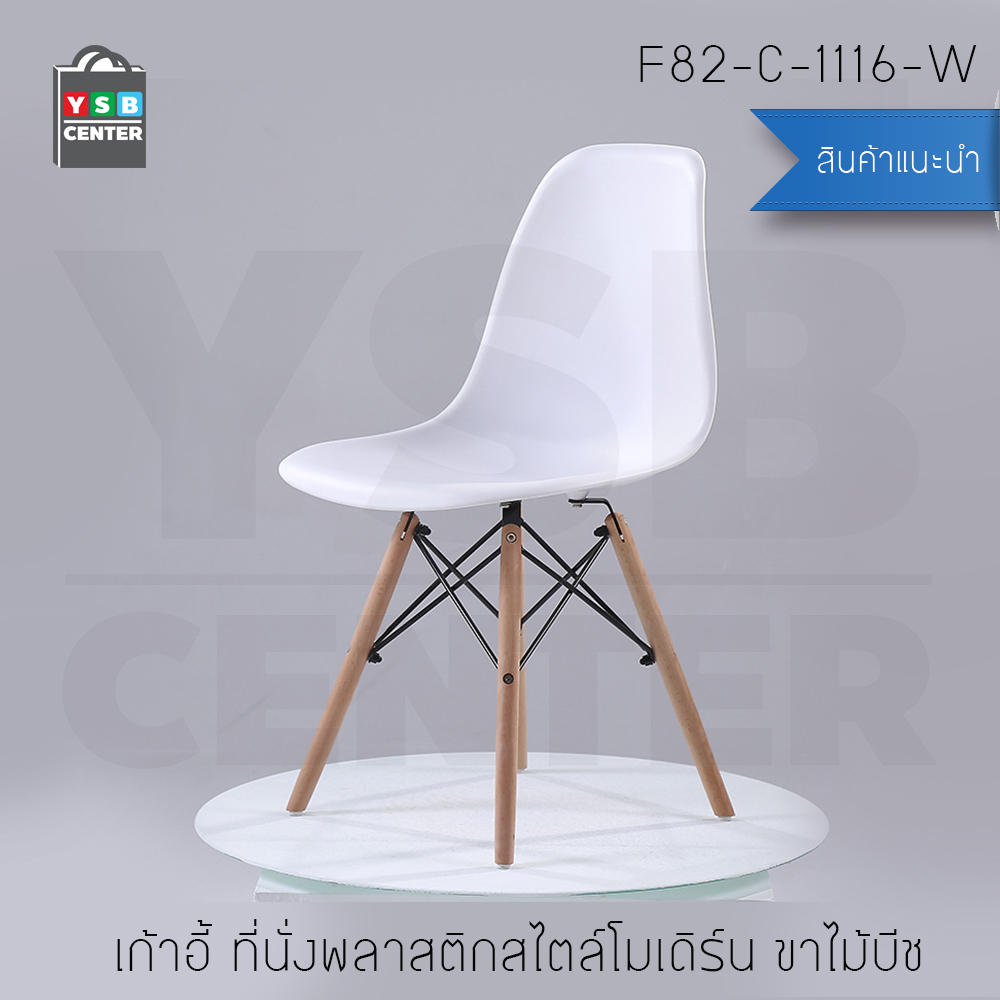 เก้าอี้ ที่นั่งพลาสติกสไตล์โมเดิร์น ขาไม้บีช ขนาด 40x46x81 cm. รุ่น F82 - F86