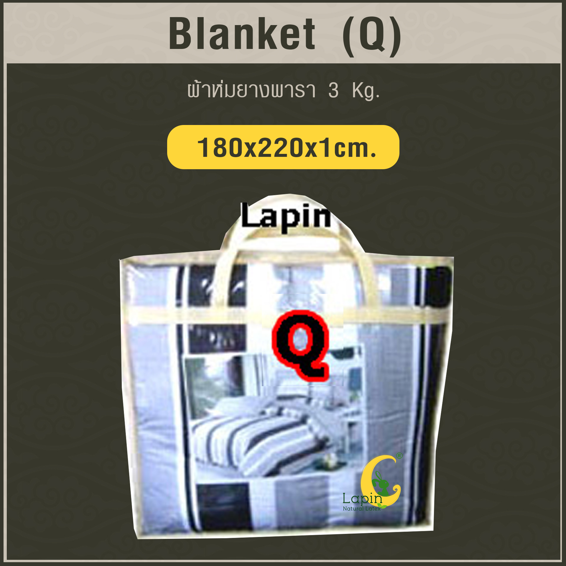Blanket (Q) ผ้าห่มยางพารา Size: 180 x 220 x 1 cm. 3 Kg.