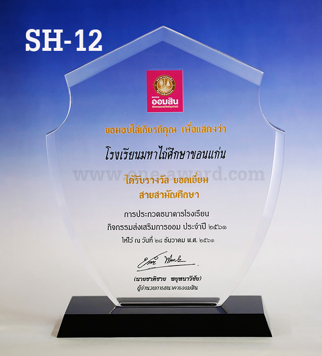 Code: SH-12 โล่อะคริลิค ความสูงรวมฐานตัวโล่ 6-8 นิ้ว ความหนาอะคริลิค 15 มม. พร้อมเลเซอร์ข้อความและโลโก้ ลงสีได้ไม่เกิน 2 สี***ราคาใบล่ะ 740 บาท ขนาดสูง 6 นิ้ว เมื่อสั่งสินค้า 5 ชิ้นขึ้นไป***