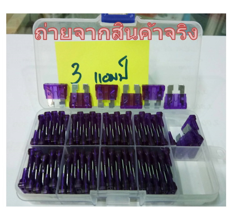 ฟิวส์สแตนดาส ฟิวส์เสียบ 3 แอมป์ สีม่วง DC 9-32V. Standard Type ตัวละ