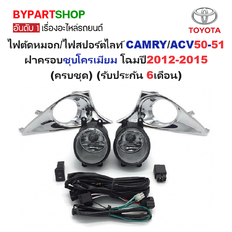 ไฟตัดหมอก/ไฟสปอร์ตไลท์ TOYOTA CAMRY(แคมรี่)/ACV50-51 ฝาครอบชุบโครเมียม โฉมปี2012-2015 (ครบชุด) (ประกัน 6เดือน) (TY534)