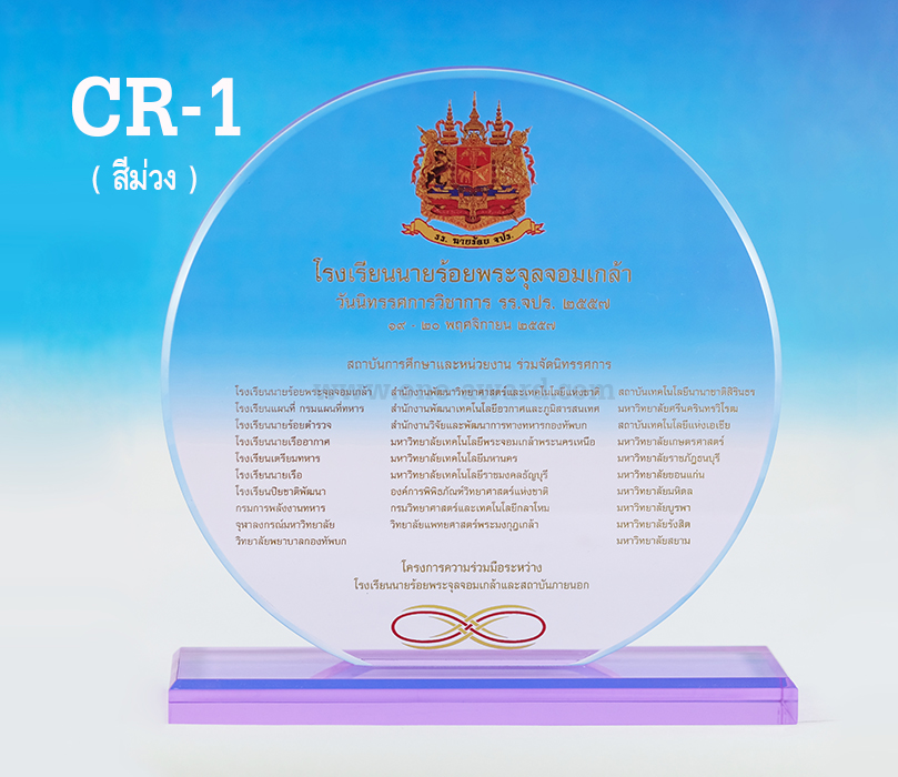 Code: CR-1 โล่อะคริลิค (สีม่วง) ความสูงตัวโล่ 5 -8 นิ้ว ความหนาอะคริลิค 15 มม. พร้อมเลเซอร์ข้อความและโลโก้ ลงสีได้ไม่เกิน 2 สี ***ราคาเริ่มต้นที่ 580 บาท***