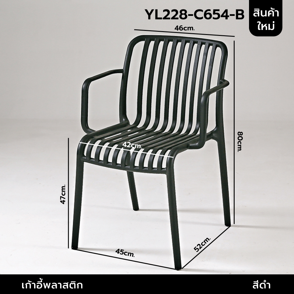 เก้าอี้ มีพนักพิง วางแขน เฟอร์นิเจอร์แต่งบ้าน ที่นั่งพลาสติกPP รุ่น YL228 - YL234