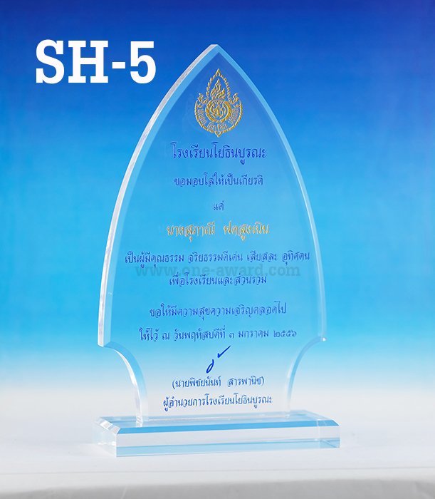 Code: SH-5 โล่อะคริลิค ความสูงตัวโล่ 5 -9 นิ้ว ความหนาอะคริลิค 15 มม. พร้อมเลเซอร์ข้อความและโลโก้ ลงสีได้ไม่เกิน 2 สี ***ราคาเริ่มต้นที่ 550 บาท (ราคานี้เป็นการสั่งซื้อสินค้าที่ 5 ชิ้นขึ้นไป)***