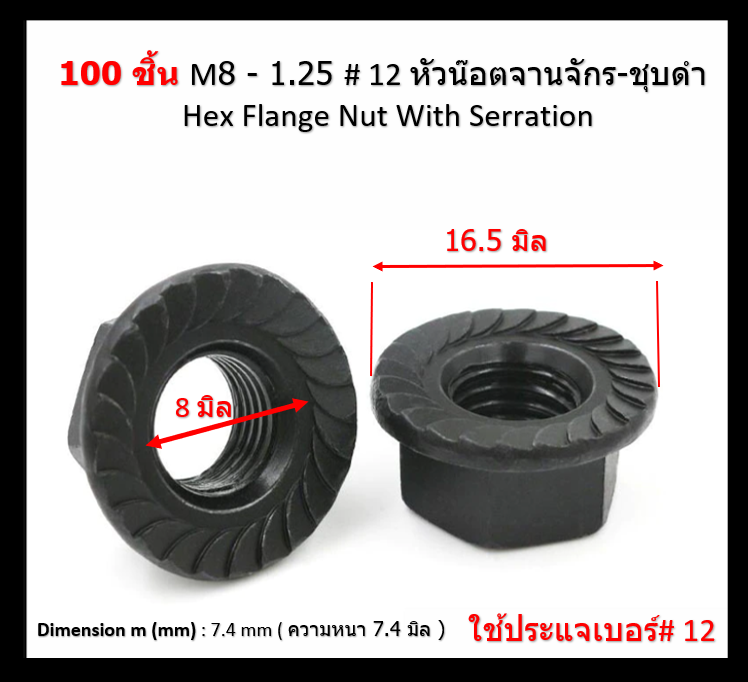 100 pcs M8 mm. Pitch 1.25 mm. #12 Flange Nuts น๊อตหัวจาน น็อตติดแหวน Steel Black