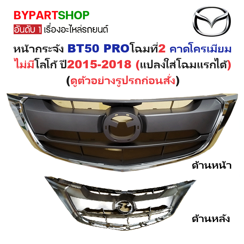หน้ากระจัง MAZDA BT50 PRO(บีที50 โปร) โฉมที่2 คาดโครเมียม ไม่มีโลโก้ ปี2015-2018 (รหัส:BT50'15-17ชุบ)
