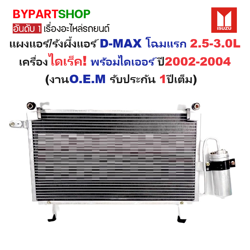 แผงแอร์/รังผึ้งแอร์ ISUZU D-MAX(ดีแม็ก) โฉมแรก 2.5-3.0L เครื่องไดเร็ค เท่านั้น พร้อมไดเออร์ ปี2002-2004 (งานO.E.M รับประกัน 1ปี)