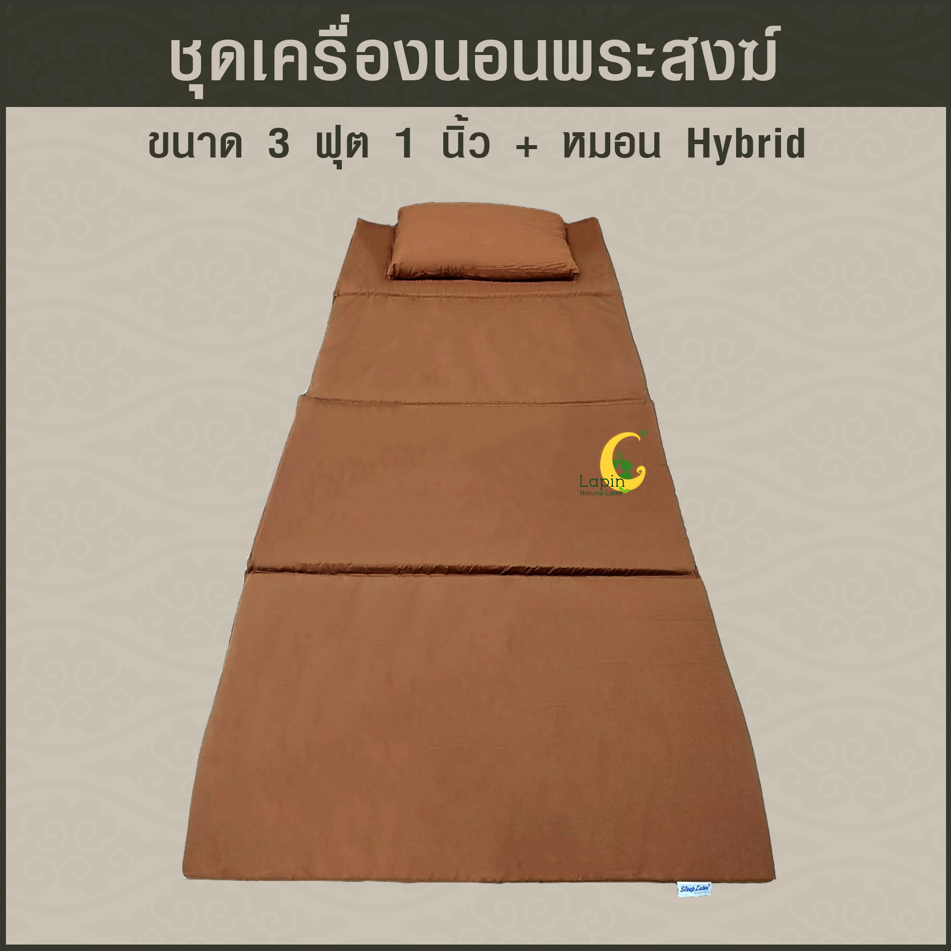 ชุดเครื่องนอนพระสงฆ์จากยางพาราธรรมชาติ มีครบตอบโจทย์เรื่องการทำบุญ