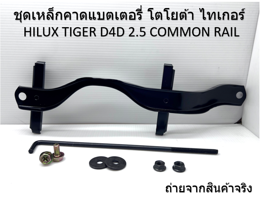 ชุดเหล็กคาดแบตเตอรี่ โตโยต้า ไทเกอร์ HILUX TIGER