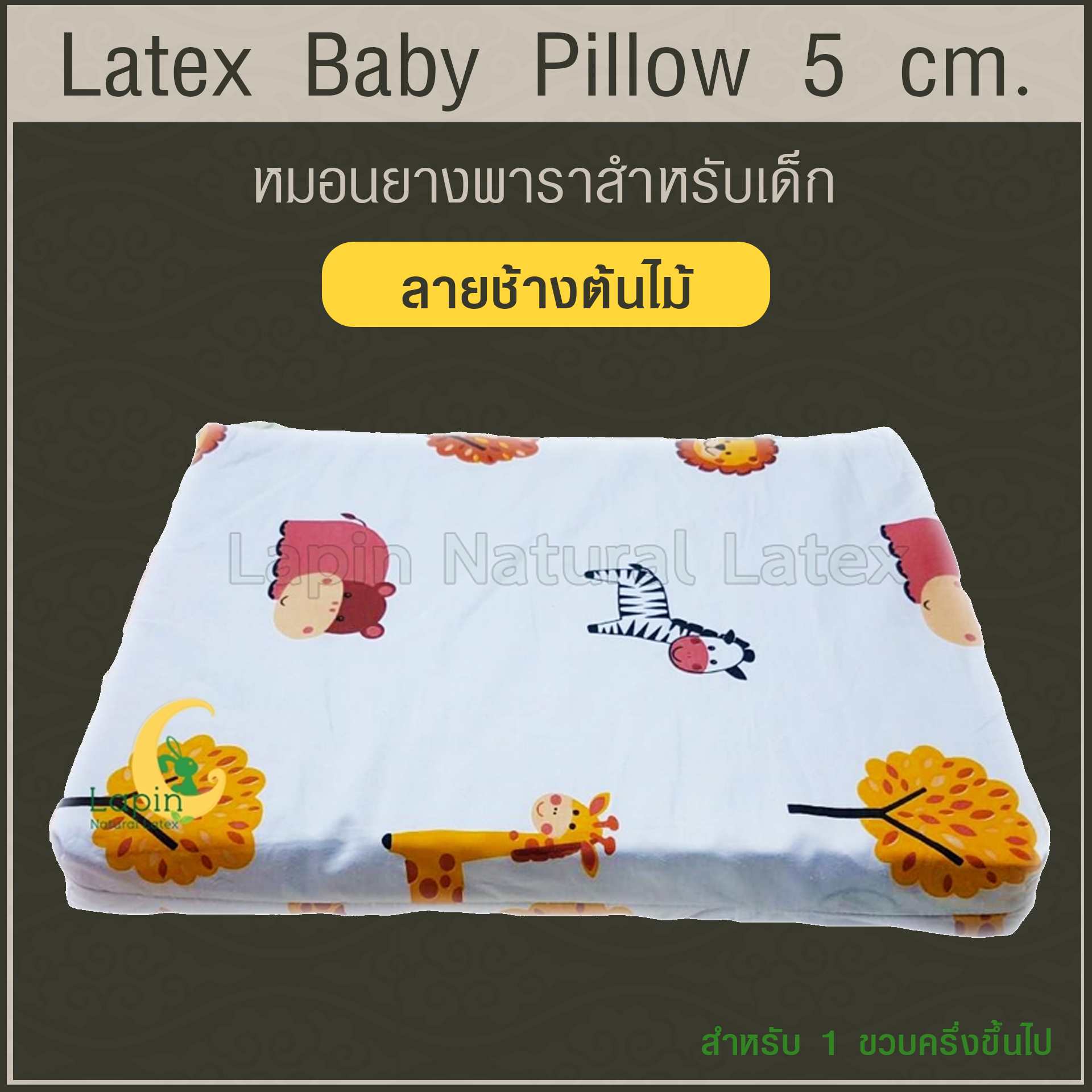 Latex Baby Pillow 5cm สำหรับ 1 ขวบครึ่งขึ้นไป (ลายช้างต้นไม้)