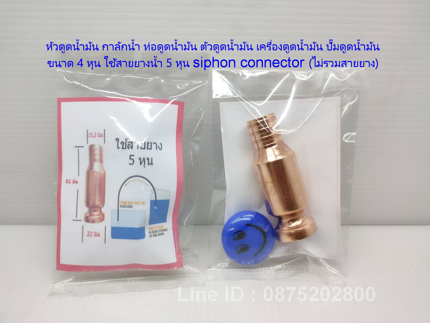 หัวดูดน้ำมัน กาลักน้ำ ท่อดูดน้ำมัน ตัวดูดน้ำมัน เครื่องดูดน้ำมัน ปั๊มดูดน้ำมัน ขนาด 4 หุน ใช้สายยางน้ำ 5 หุน siphon connector (ไม่รวมสายยาง)