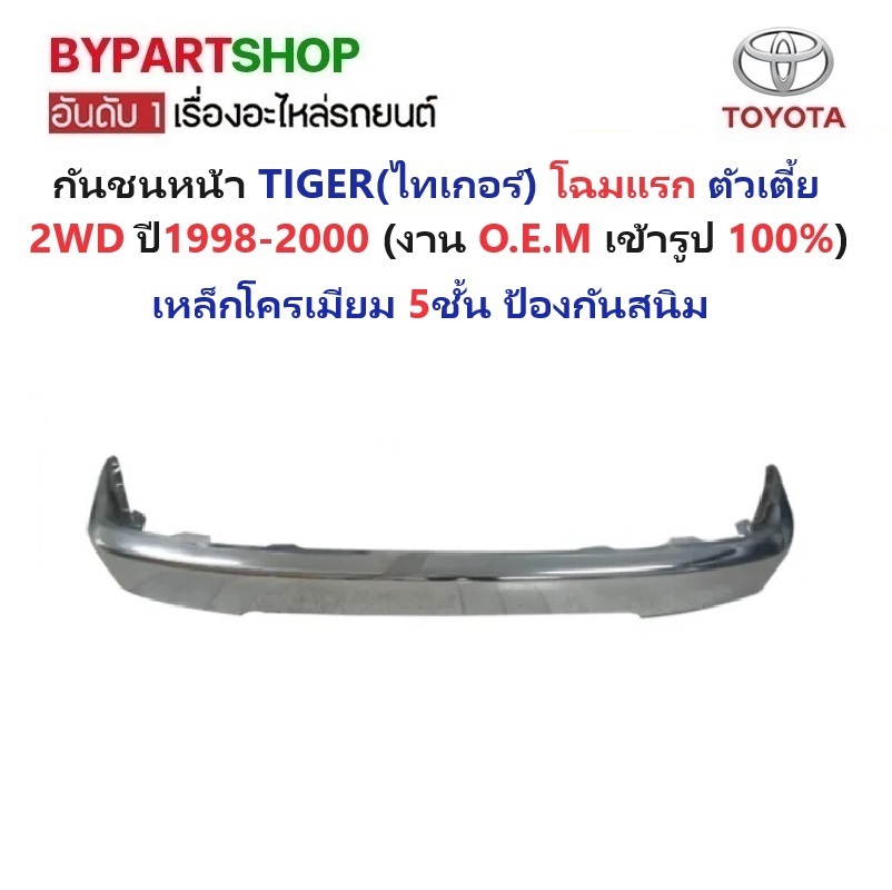 กันชนหน้า TOYOTA TIGER(ไทเกอร์) โฉมแรก 2WD ตัวเตี้ย ปี1998-2000 -กรุณาเลือกแบบ-