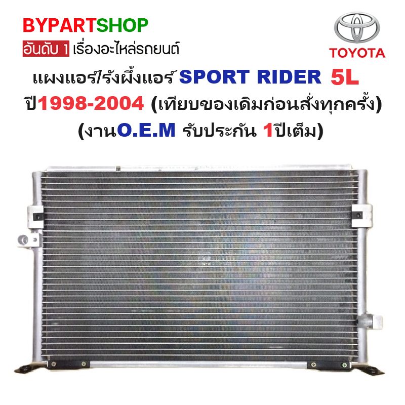 แผงแอร์/รังผึ้งแอร์ TOYOTA SPORT RIDER(สปอร์ตไรเดอร์) เฉพาะเครื่อง 5L ปี1998-2004 (งานO.E.M PACO รับประกัน 1ปี) (PL3341)