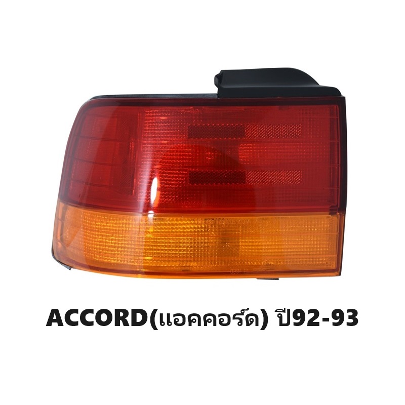 ไฟท้าย HONDA ACCORD(แอคคอร์ด) ปี1992-1993 (งานแท้ TYC) (รหัส : AC92) -ราคาต่อดวง-