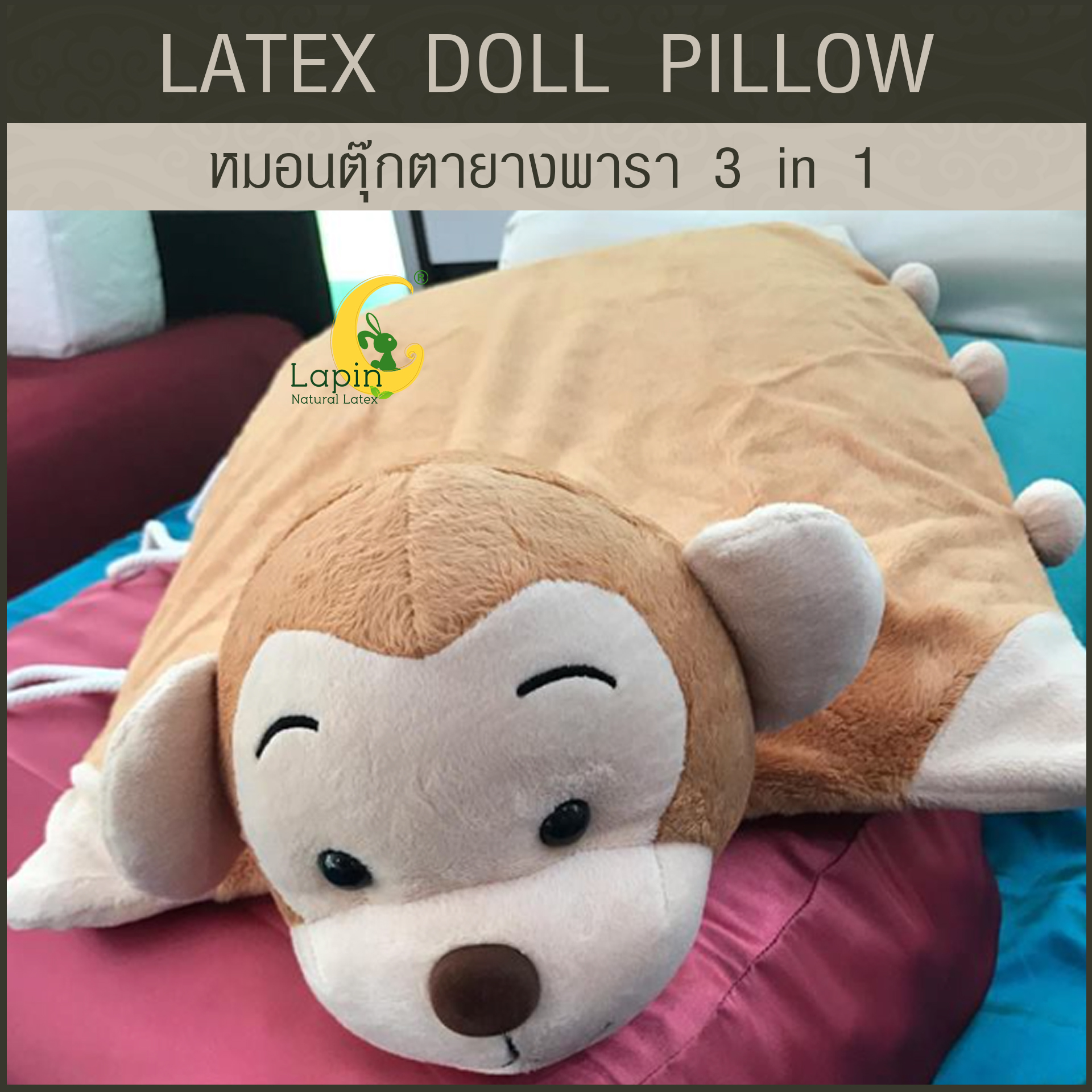 หมอนตุ๊กตายางพารา (ลิงน้อย)