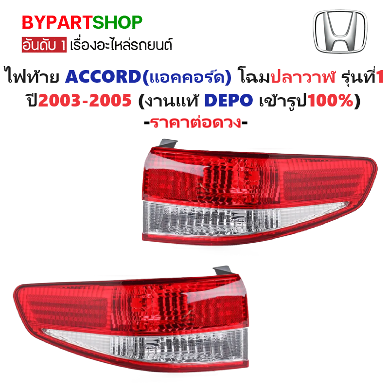 ไฟท้าย HONDA ACCORD(แอคคอร์ด) โฉมปลาวาฬ รุ่นที่1 ปี2003-2005 (งานแท้ DEPO) (รหัส : AC03) -ราคาต่อดวง-