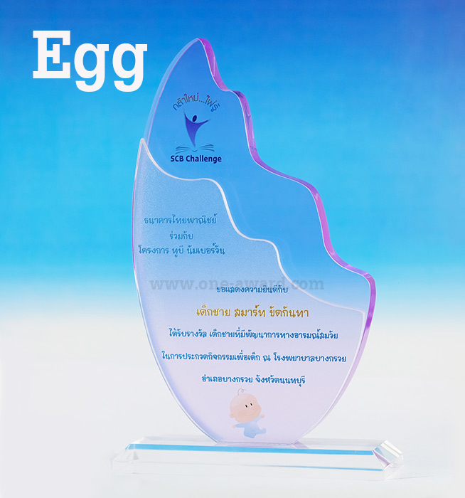 Code: Egg โล่อะคริลิค ความหนาอะคริลิค 15 มม. พร้อมเลเซอร์ข้อความและโลโก้ ลงสีได้ไม่เกิน 2 สี ***สอบถามราคาจากพนักงานขาย***