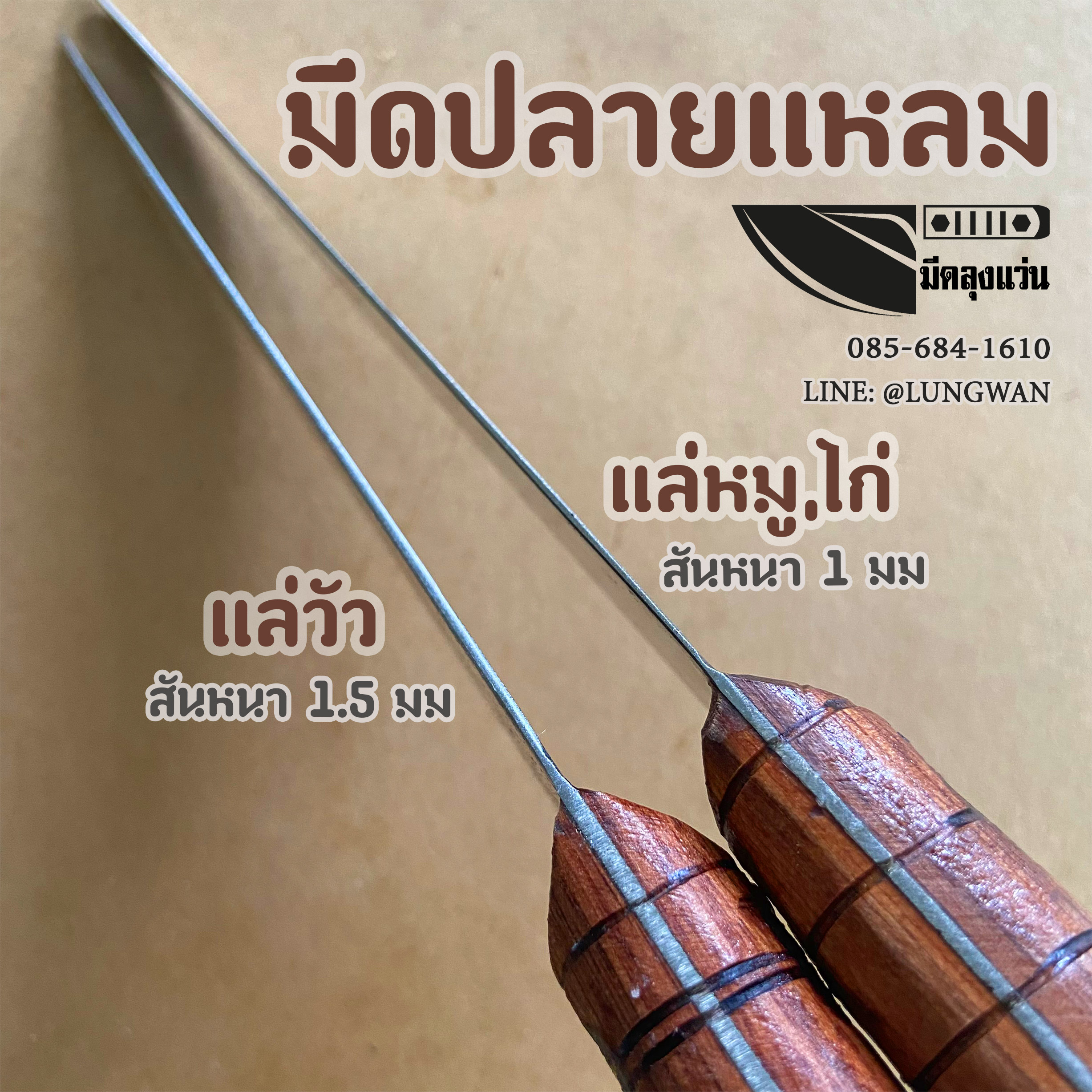 มีดปลายแหลม ไก่