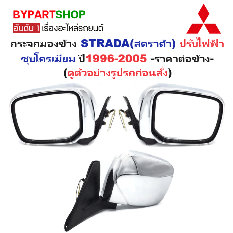 กระจกมองข้าง MITSUBISHI STRADA(สตราด้า) ปรับไฟฟ้า ชุบโครเมียม ปี1996-2005 -ราคาต่อข้าง-