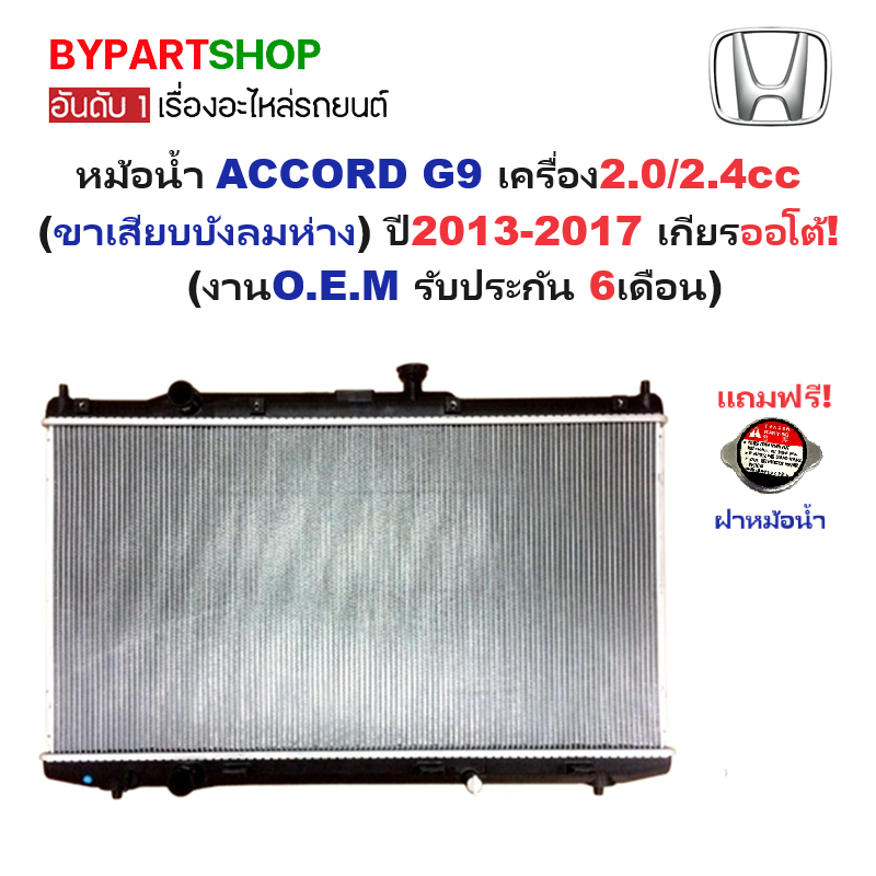 หม้อน้ำ HONDA ACCORD(แอคคอร์ด) G9 2.0-2.4cc (ขาเสียบบังลมห่าง) ปี2013-2017 เกียรออโต้ (ประกัน 6เดือน) (รหัส:PR-368)