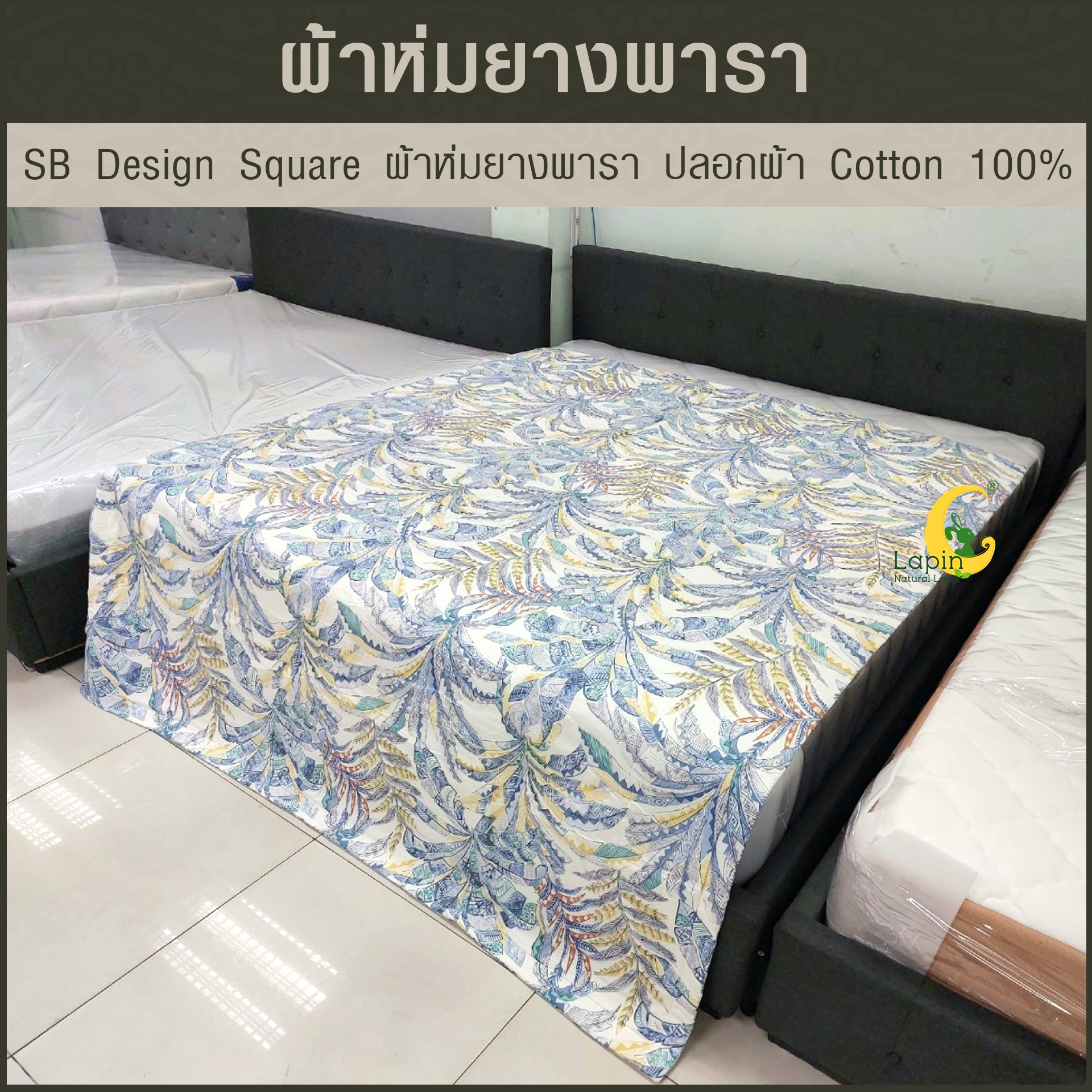 SB Design Square ผ้าห่มยางพารา ปลอกผ้า Cotton 100% ขนาด 160x210 ซม.