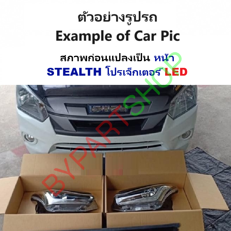 ชุดแปลงสายไฟหน้า D-MAX BLUE POWER(บลูพาวเวอร์) ไฟธรรมดา แปลงเป็น ไฟโฉม STEALTH(สเทลธ์) โปรเจ็กเตอร์ ปี2018-2019