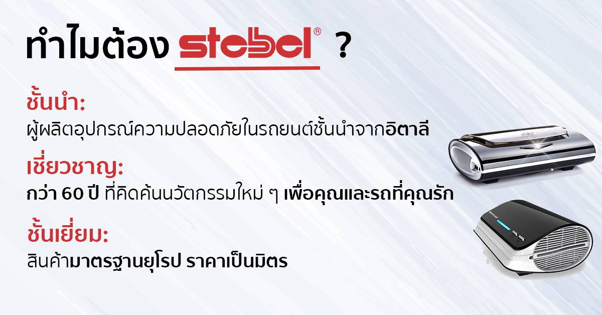 เครื่องฟอกอากาศในรถยนต์ เครื่องกรองอากาศ กรองฝุ่น PM 2.5 แบรนด์ Stebel Italy รุ่น Deluxe