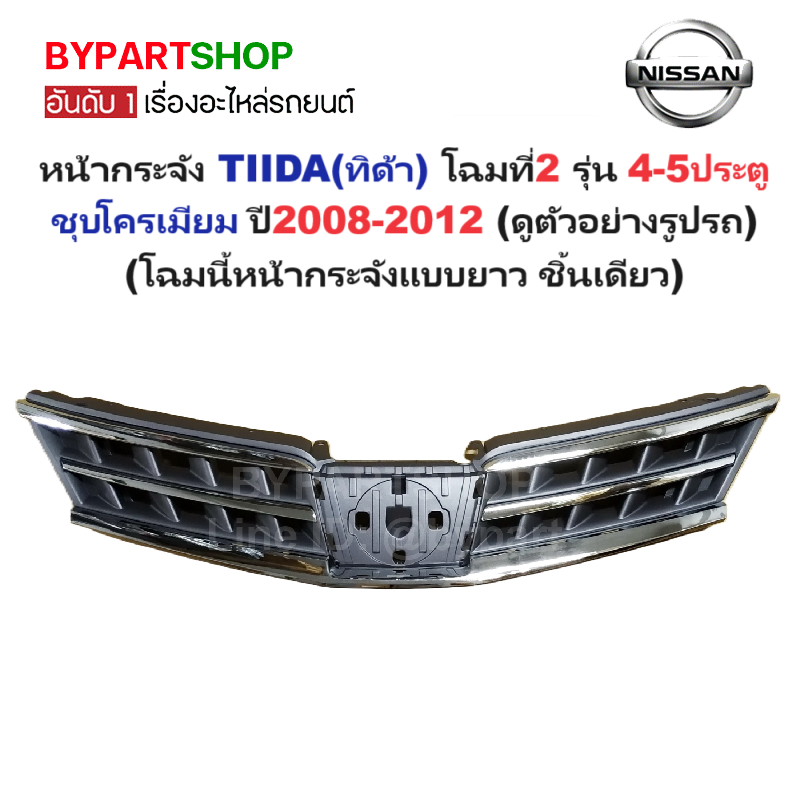 หน้ากระจัง NISSAN TIIDA(ทิด้า) โฉมที่2 รุ่น 4-5ประตู ชุบโครเมียม ไม่มีโลโก้ ปี2008-2012 (แบบยาวชิ้นเดียว) (รหัส:TIDA'08)