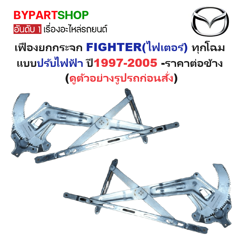 เฟืองยกกระจก MAZDA FIGHTER(ไฟเตอร์) ทุกโฉม แบบปรับไฟฟ้า ปี1997-2005 -ราคาต่อข้าง-