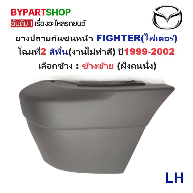 ยางปลายกันชนหน้า/มุมกันชนหน้า MAZDA FIGHTER(ไฟเตอร์) โฉมที่2 สีพื้น ปี1999-2002 (รหัส:FIGTER'99) -กรุณาเลือกข้าง-