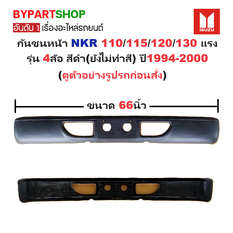 กันชนหน้า ISUZU NKR 110/115/120/130 แรง รุ่น 4ล้อ สีดำ(ยังไม่ทำสี) ปี1994-2000 (ขนาดกว้าง:66นิ้ว) (รหัส: NKR '94)