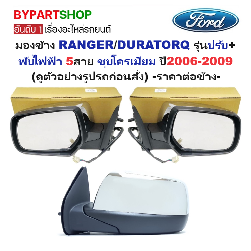 กระจกมองข้าง FORD RANGER(ฟอร์ด เรนเจอร์)/DURATORQ(ดูราทอร์ค) รุ่นปรับ+พับไฟฟ้า 5สาย ชุบโครเมียม ปี2006-2009 -ราคาต่อข้าง-