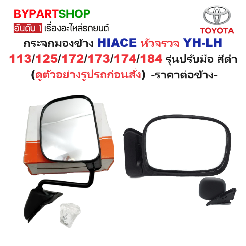 กระจกมองข้าง TOYOTA HIACE(ไฮแอซ) หัวจรวจ YH-LH113/125/172/173/174/184 รุ่นปรับมือ สีดำ -กรุณาเลือกข้าง-