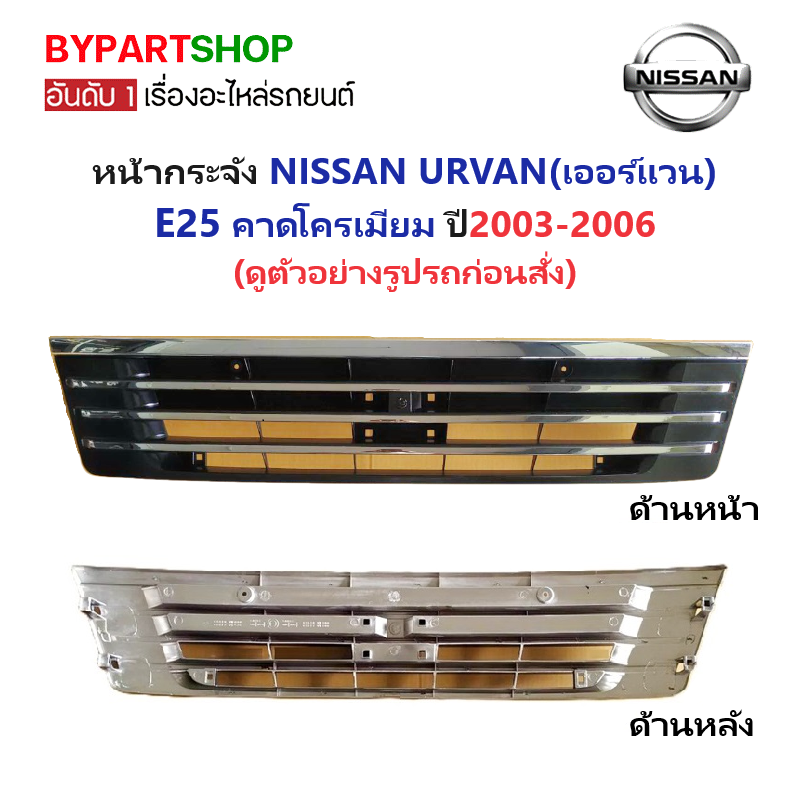 หน้ากระจัง NISSAN URVAN(เออแวน) E25 คาดโครเมียม ไม่มีโลโก่ ปี2003-2006 (รหัส:E25'03)
