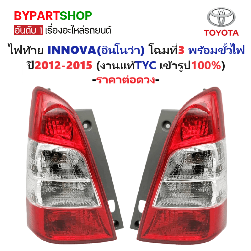 ไฟท้าย TOYOTA INNOVA(อินโนว่า) โฉมที่3 พร้อมขั้วไฟ ปี2012-2015 (งานแท้ TYC) (รหัส : INNOVA12) -ราคาต่อดวง-