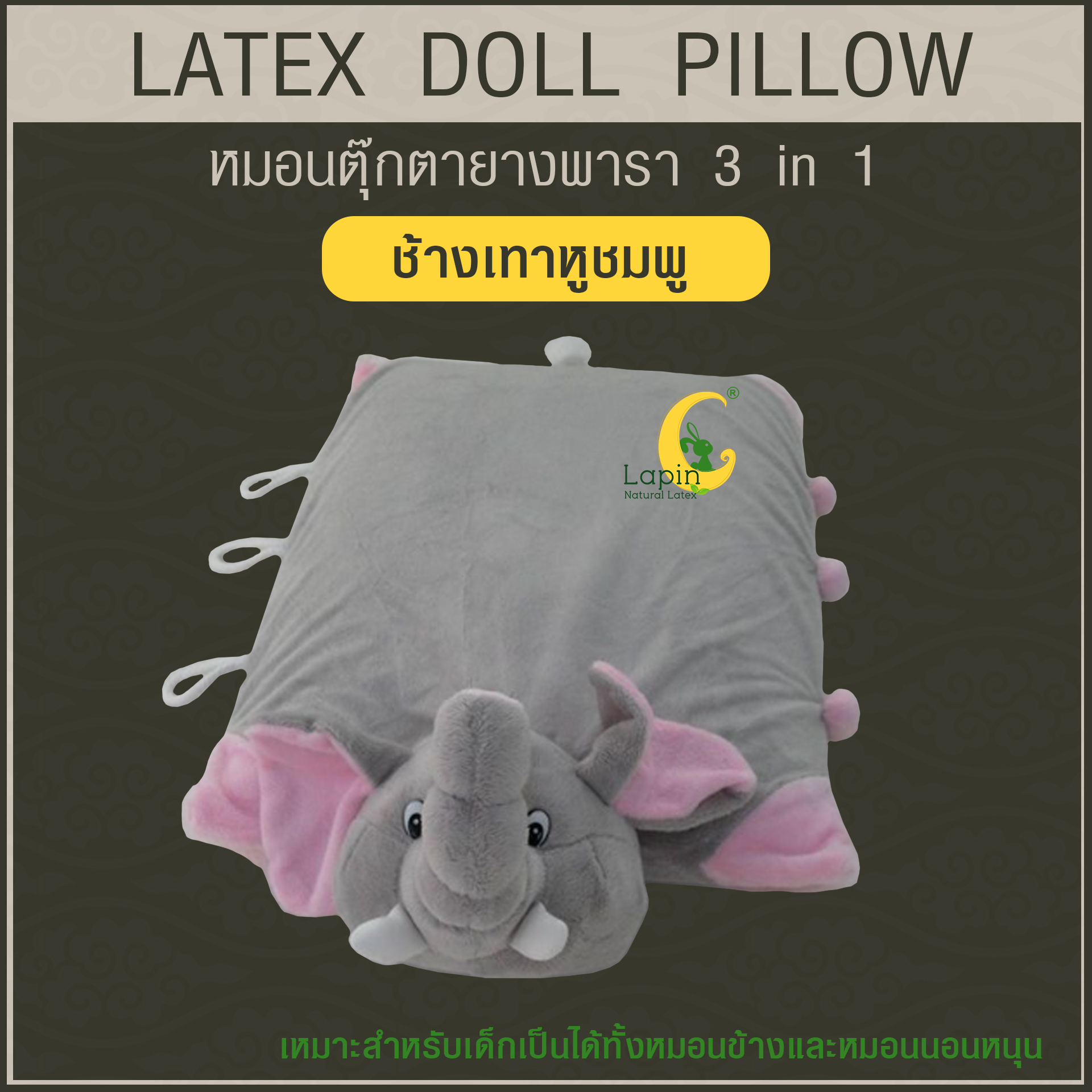 หมอนตุ๊กตายางพารา (ช้างเทาหูชมพู)