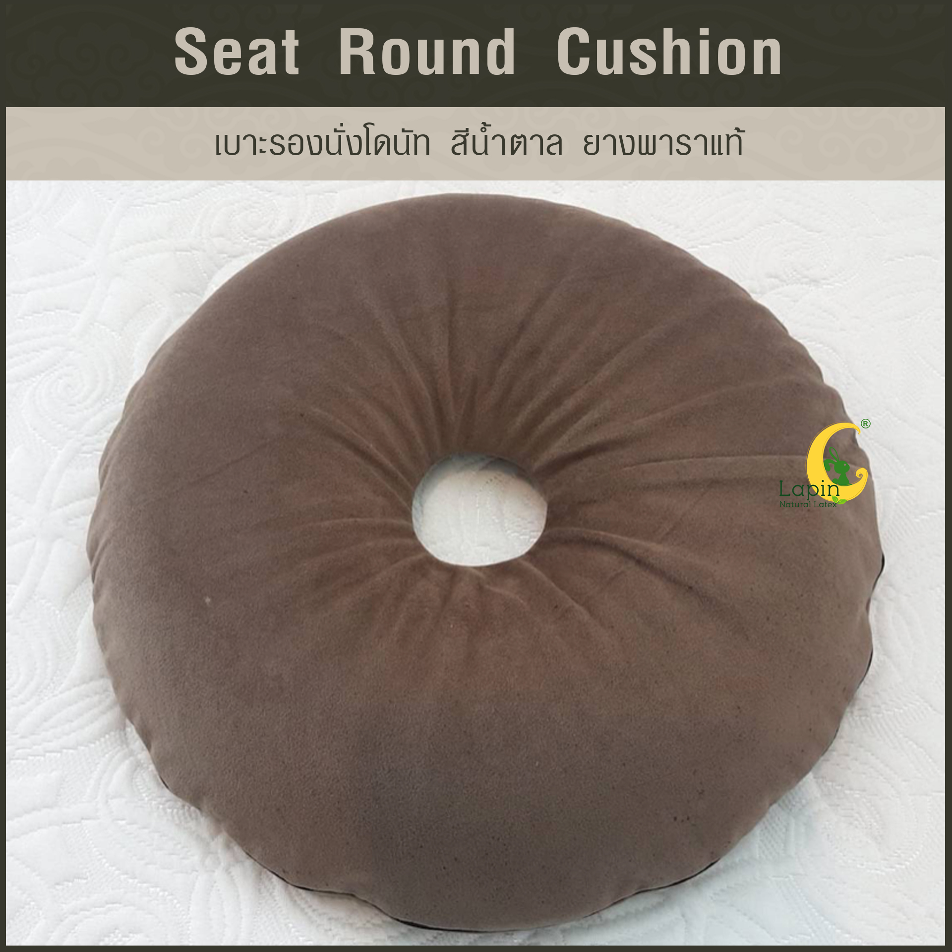 เบาะรองนั่งโดนัท(Seat Round Cushion)*สีน้ำตาล มาใหม่